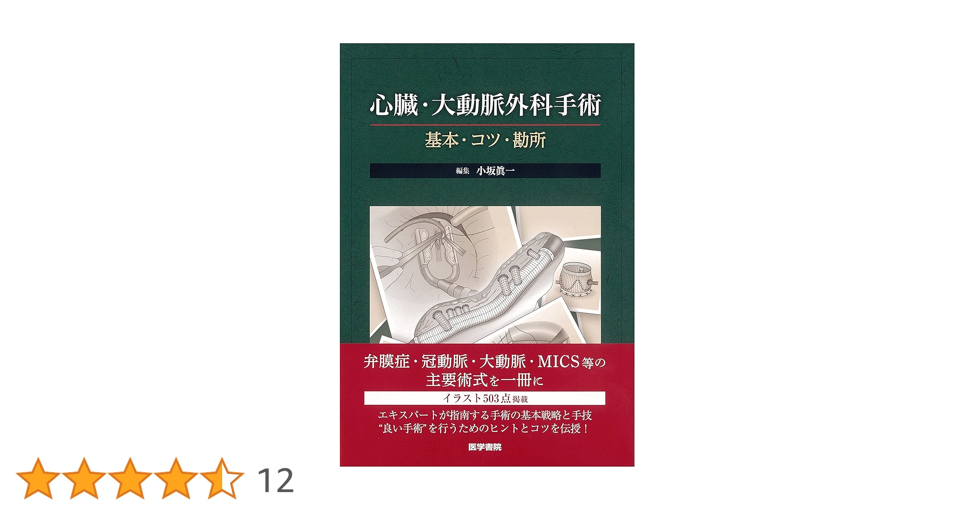 心臓・大動脈外科手術 基本・コツ・勘所 心臓・大動脈外科手術: 基本・コツ・勘所 | 小坂 眞一 |本